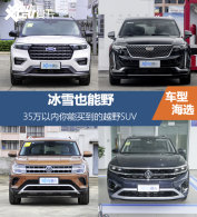 ��ѩҲ��Ұ&nbsp;35�����������򵽵�ԽҰSUV