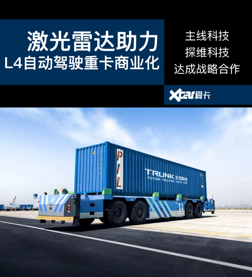 车规级激光雷达助力 L4级重卡商业化