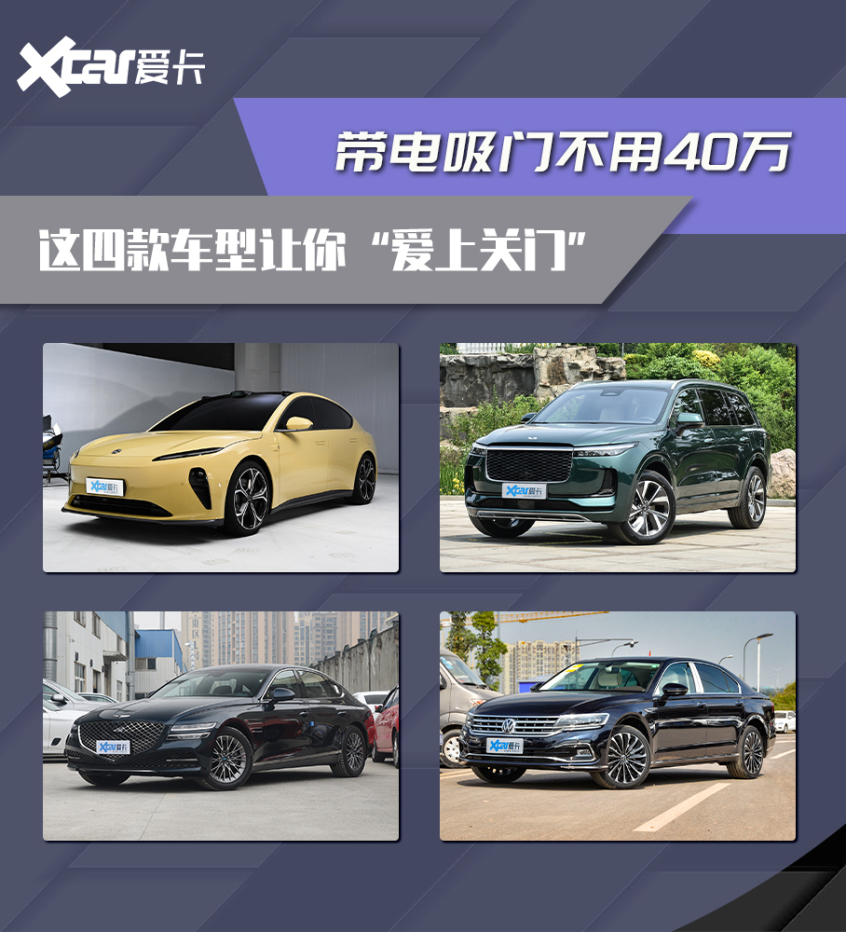 40万内带电吸门的车型