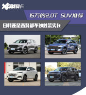 ����2.0T SUV�Ƽ� 15��ȫ��Բ�����㳵
