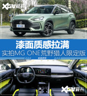 �����ƹ��� ʵ��MG ONE��Ұ�����޶���