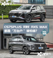 CS75PLUS�Ա�RX5 MAX ������������ֶ�