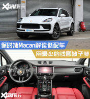 ��ʱ��Macan������䳵 ë��&ʵ�ü�װ