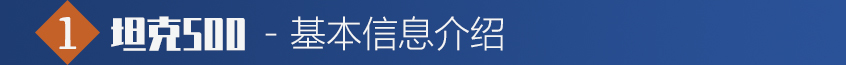 坦克500基本信息介绍