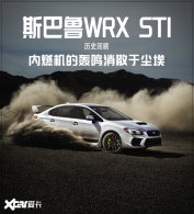 ˹��³WRX STI��ʷ�ع� ��һʱ�����ս�