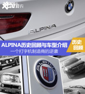 ���ֻ������̵���Ϯ ALPINA��ʷ�ع�