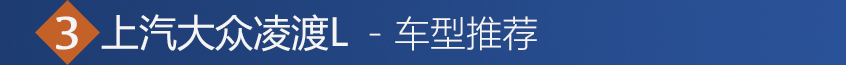 凌渡L购车手册