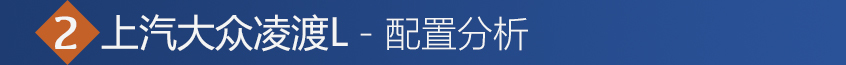 凌渡L购车手册