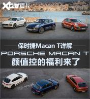 ��ʱ��Macan T��� ֻ�Ǹ�&ldquo;S-Line&rdquo;��