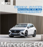 ����EQS SUV��� ���ȸ���λ�������