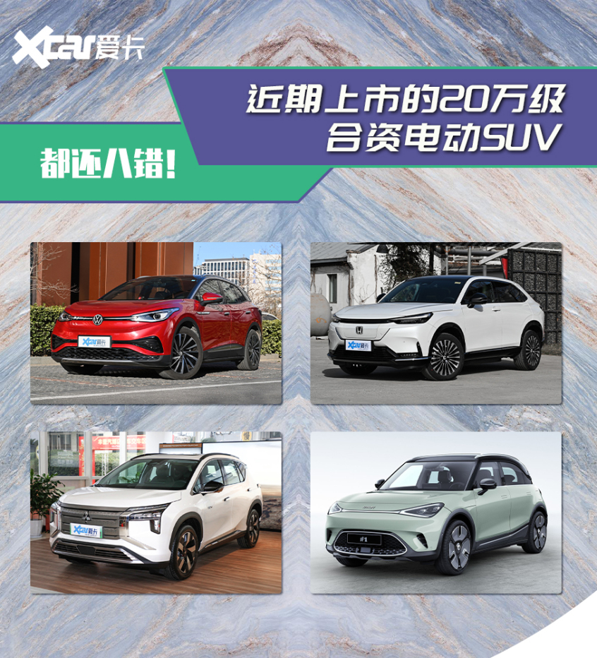 20万合资纯电SUV