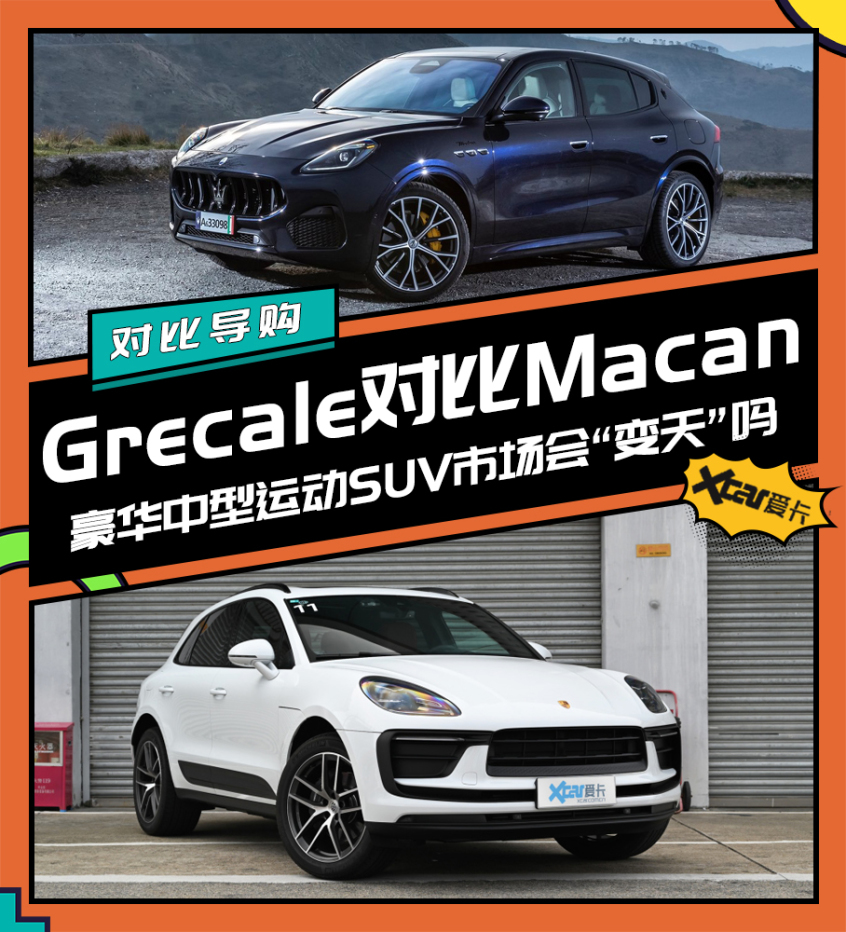 Grecale对比Macan