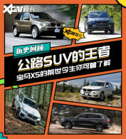��·SUV������ ����X5����������ʷ�ع�
