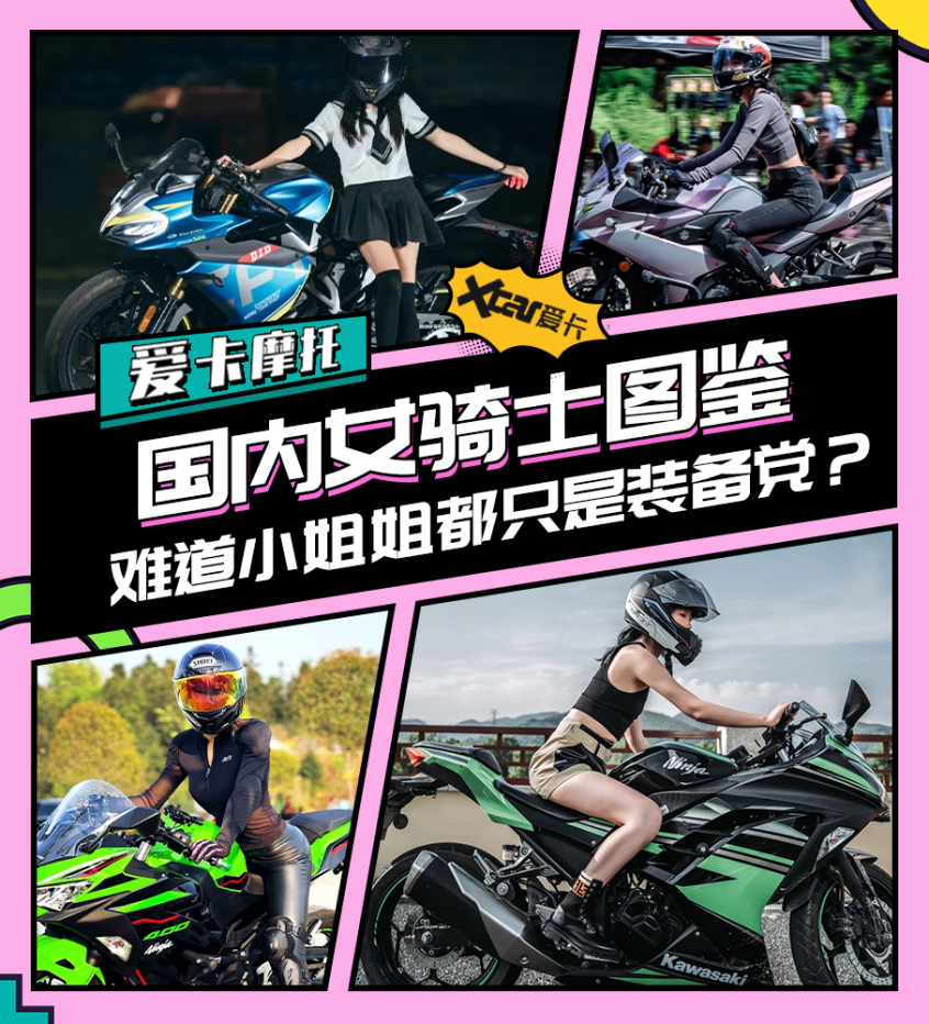 国产女骑图鉴