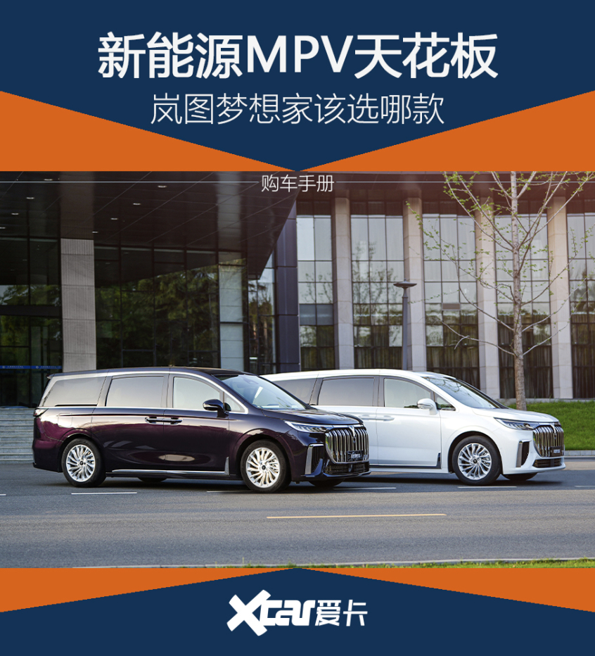 电驱MPV“新物种” 岚图梦想家购车手册
