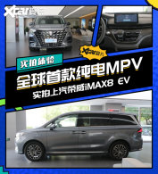 ʵ������iMAX8 EV �����/GL8������