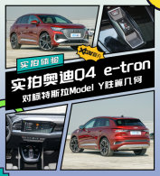ʵ�İµ�Q4 e-tron Ԥ��30�����Ķ���?