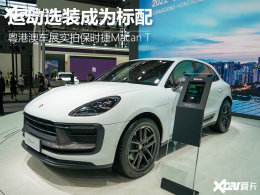 ��չʵ�ı�ʱ��Macan T �˶�ѡװ�����