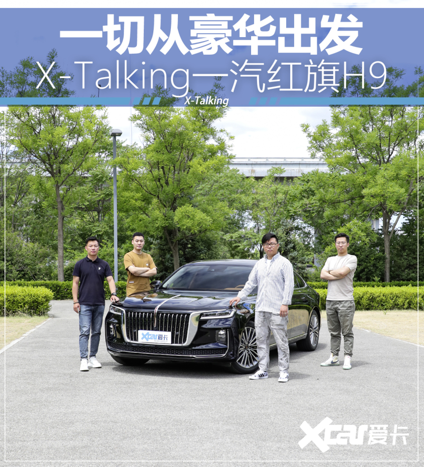 一切从豪华出发 一汽红旗H9 X-Talking