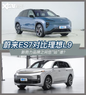 ε��ES7�Ա�����L9 500���ڵ���ǿ�Ծ�