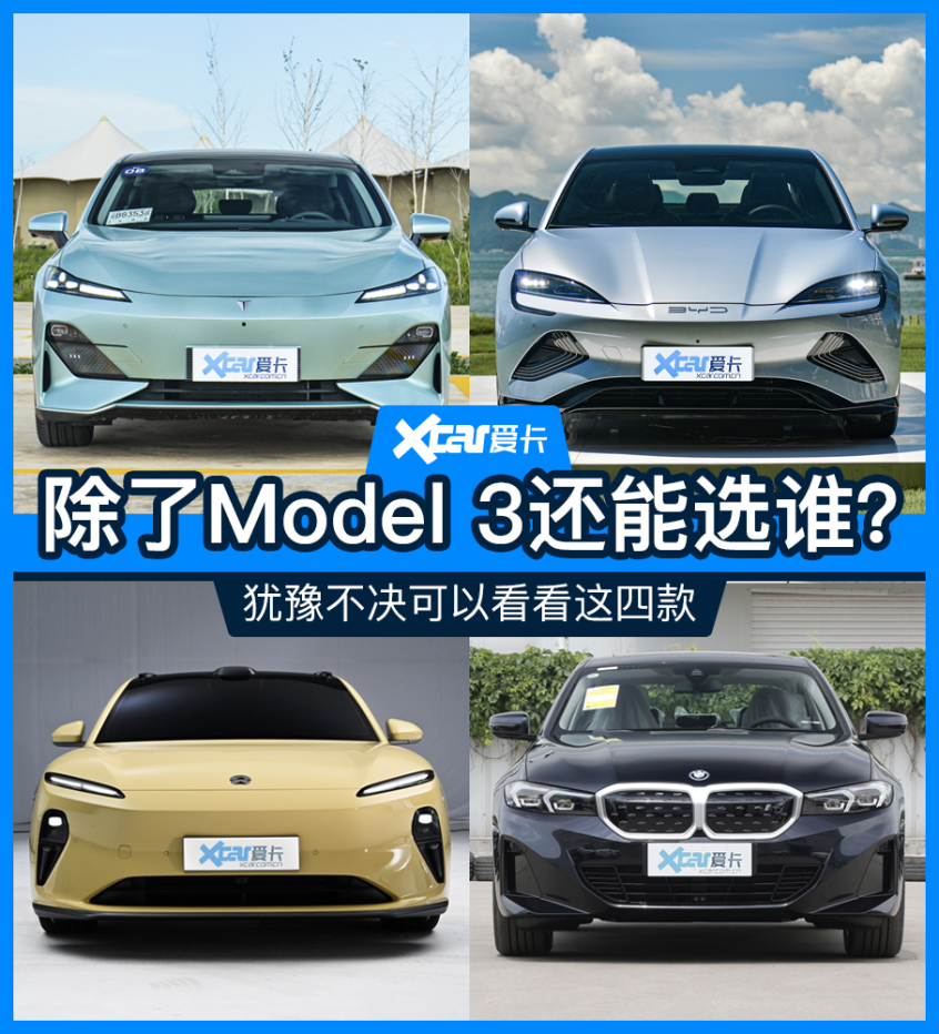 Model 3之外的免俗之选 可以看看这四款