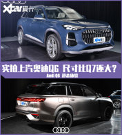 ʵ�������µ�Q6 ���۳ߴ����İµ�SUV