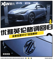 ����Ӣ�׸���ع� ȫ������MG7ʵ�Ľ���