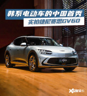 ʵ�Ľ�����˼GV60 ����������̰�
