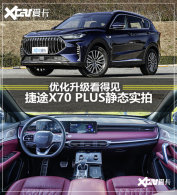 �Ż��������ü� ȫ�½�;X70 PLUSʵ��