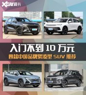 ����˭��ȫ�ܣ� �Ŀ�����������SUV�Ƽ�