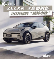 ZEEKR X��ͼ���� 20�򼶵�&ldquo;����С��&rdquo;