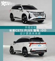 ����CS75 PLUS�ǵ�iDDʵ�� ����δ����