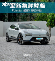 �߸���ͳ������֮�� Polestar����4ʵ��