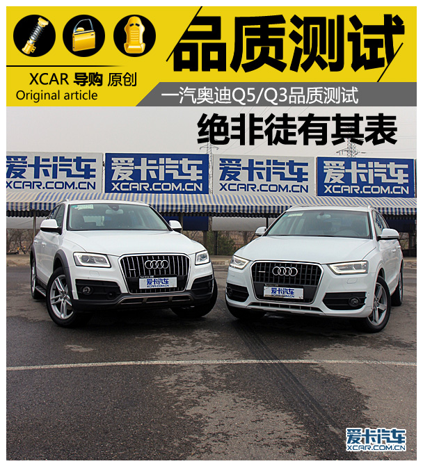 绝非徒有其表一汽奥迪q5q3品质测试