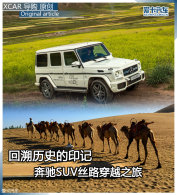 ������ʷ��ӡ�� ����SUV˿·��Խ֮��