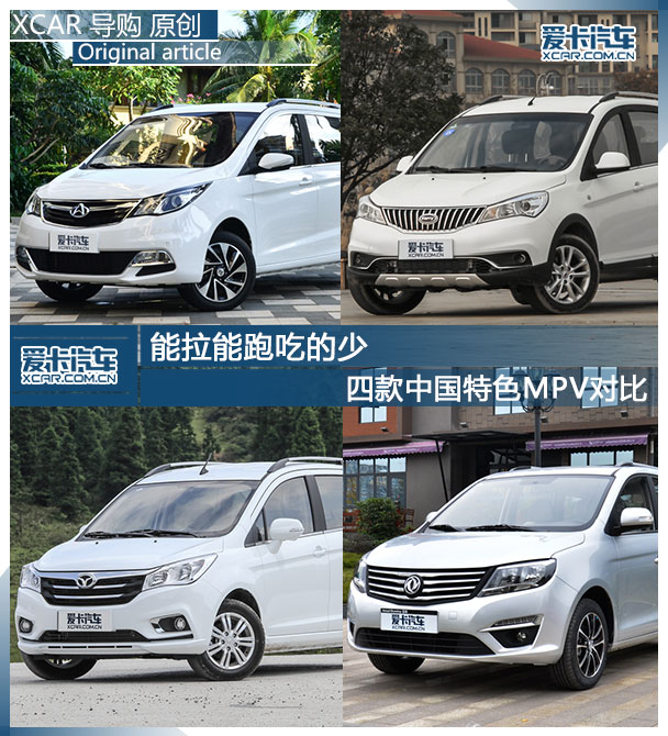 四款中国特色MPV对比