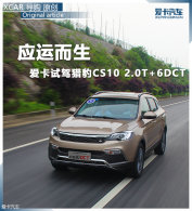 Ӧ�˶��� �����Լ��Ա�CS10 2.0T+6DCT
