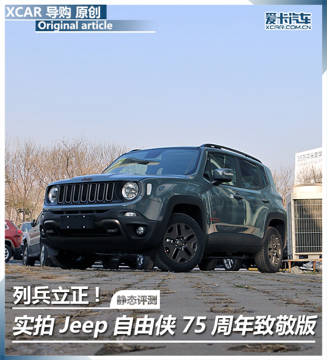 Jeep自由侠75周年致敬版实拍
