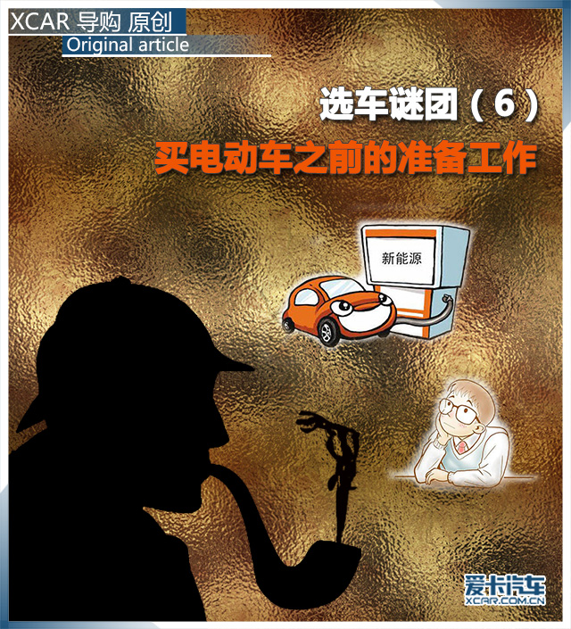 选车谜团之购买纯电动汽车之前的注意事项