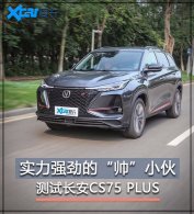 ���Գ���CS75 PLUS 2.0T+8AT�ж��㣿