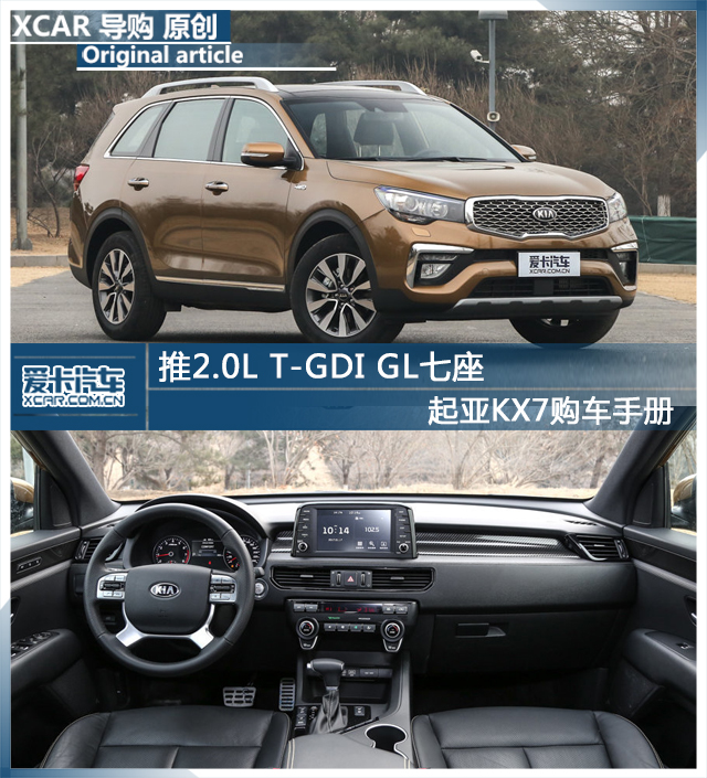 推2.0L T-GDI GL七座 起亚KX7购车手册