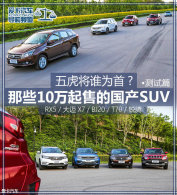 �廢��˭Ϊ�ף���Щ10�����۵Ĺ���SUV