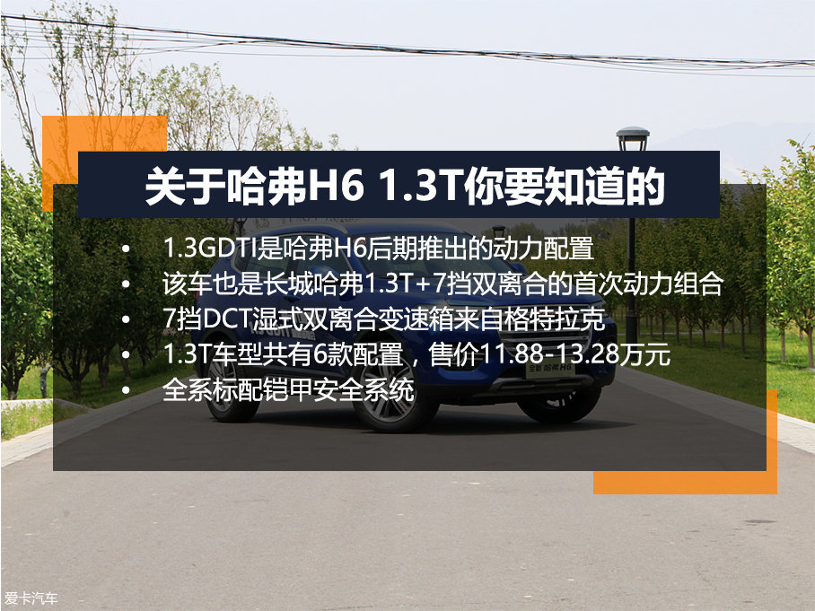 爱卡试驾哈弗H6 1.3T