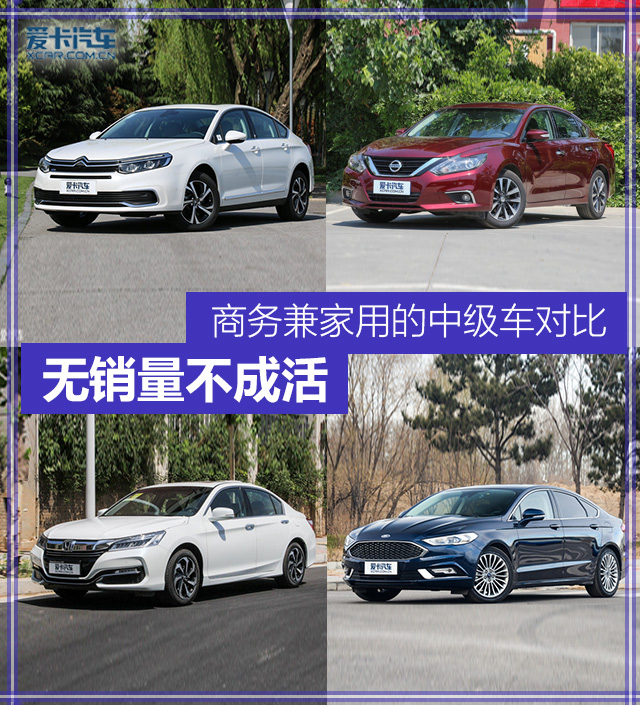 商务兼家用的中型车对比