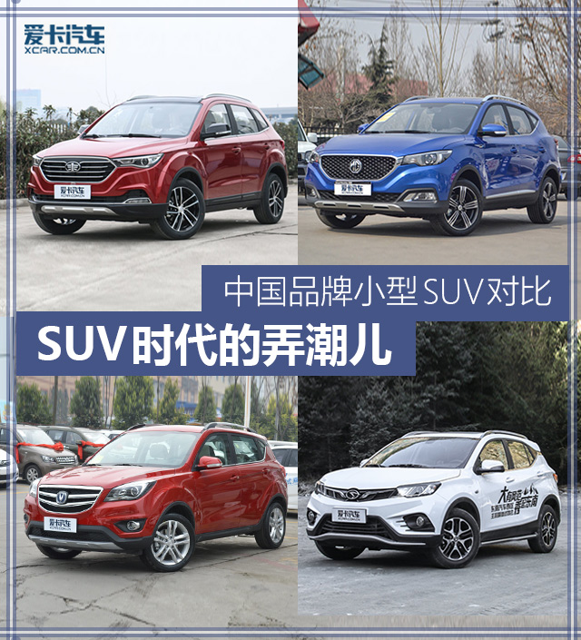 中国品牌热门小型SUV对比
