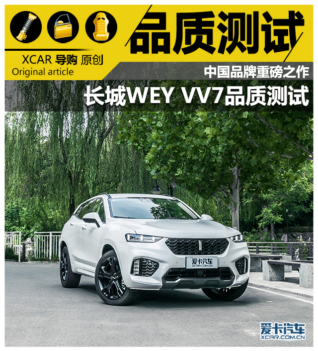 长城WEY VV7品质测试