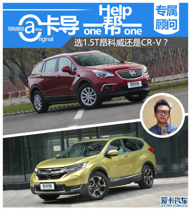 选1.5T昂科威还是CR-V？