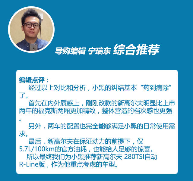 新高尔夫与福克斯该怎么选择？