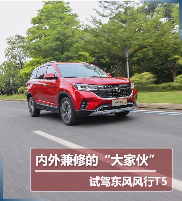 东风风行2018款风行T5