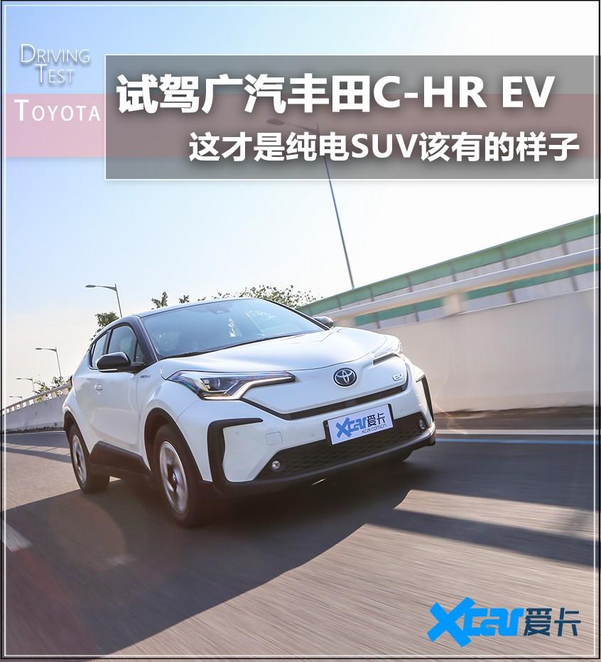 试驾C-HR EV